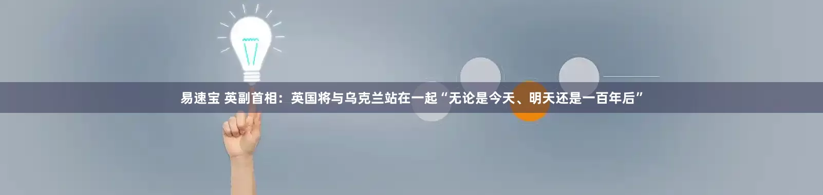 易速宝 英副首相：英国将与乌克兰站在一起“无论是今天、明天还是一百年后”